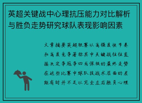 英超关键战中心理抗压能力对比解析与胜负走势研究球队表现影响因素 英超关键战中心理抗压能力对比解析与胜负走势研究球队表现影响因素