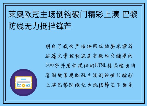 莱奥欧冠主场倒钩破门精彩上演 巴黎防线无力抵挡锋芒 莱奥欧冠主场倒钩破门精彩上演 巴黎防线无力抵挡锋芒