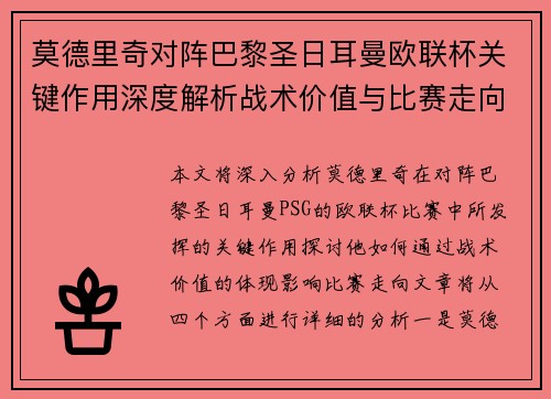 莫德里奇对阵巴黎圣日耳曼欧联杯关键作用深度解析战术价值与比赛走向 莫德里奇对阵巴黎圣日耳曼欧联杯关键作用深度解析战术价值与比赛走向