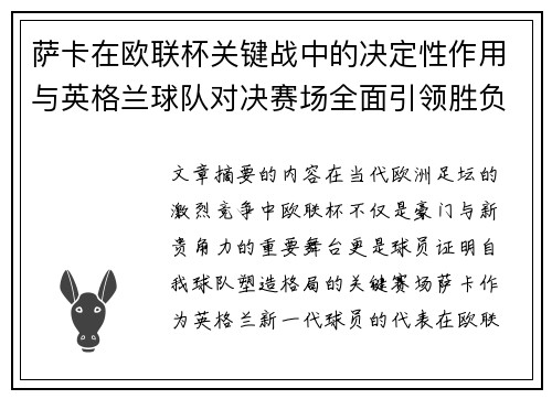 萨卡在欧联杯关键战中的决定性作用与英格兰球队对决赛场全面引领胜负 萨卡在欧联杯关键战中的决定性作用与英格兰球队对决赛场全面引领胜负