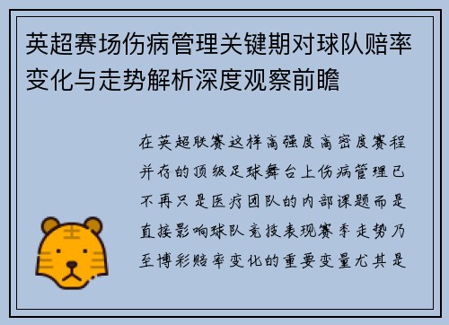 英超赛场伤病管理关键期对球队赔率变化与走势解析深度观察前瞻 英超赛场伤病管理关键期对球队赔率变化与走势解析深度观察前瞻