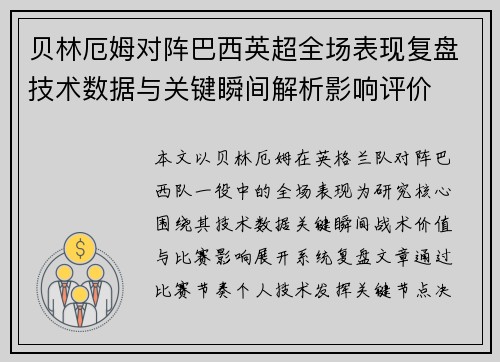 贝林厄姆对阵巴西英超全场表现复盘技术数据与关键瞬间解析影响评价 贝林厄姆对阵巴西英超全场表现复盘技术数据与关键瞬间解析影响评价