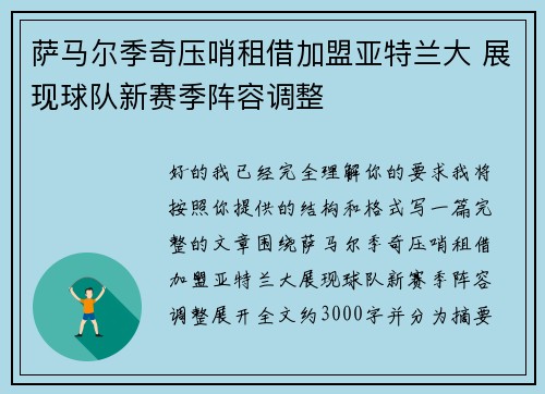 萨马尔季奇压哨租借加盟亚特兰大 展现球队新赛季阵容调整 萨马尔季奇压哨租借加盟亚特兰大 展现球队新赛季阵容调整