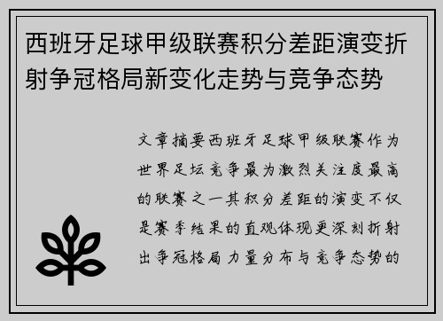 西班牙足球甲级联赛积分差距演变折射争冠格局新变化走势与竞争态势