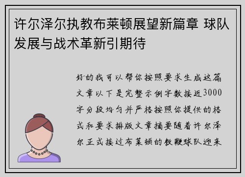 许尔泽尔执教布莱顿展望新篇章 球队发展与战术革新引期待