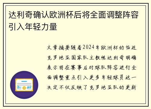 达利奇确认欧洲杯后将全面调整阵容引入年轻力量 达利奇确认欧洲杯后将全面调整阵容引入年轻力量