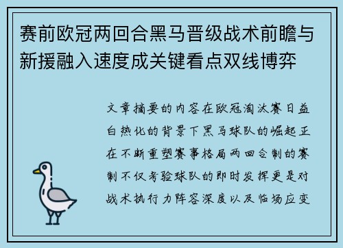 赛前欧冠两回合黑马晋级战术前瞻与新援融入速度成关键看点双线博弈 赛前欧冠两回合黑马晋级战术前瞻与新援融入速度成关键看点双线博弈