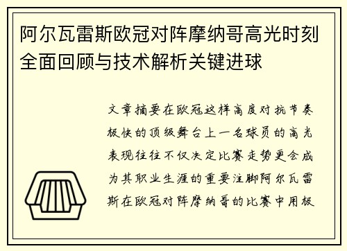 阿尔瓦雷斯欧冠对阵摩纳哥高光时刻全面回顾与技术解析关键进球 阿尔瓦雷斯欧冠对阵摩纳哥高光时刻全面回顾与技术解析关键进球