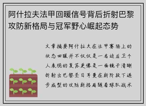 阿什拉夫法甲回暖信号背后折射巴黎攻防新格局与冠军野心崛起态势 阿什拉夫法甲回暖信号背后折射巴黎攻防新格局与冠军野心崛起态势