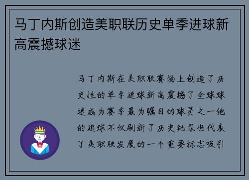 马丁内斯创造美职联历史单季进球新高震撼球迷 马丁内斯创造美职联历史单季进球新高震撼球迷
