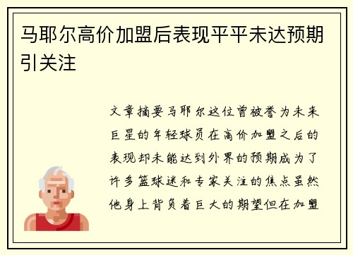 马耶尔高价加盟后表现平平未达预期引关注 马耶尔高价加盟后表现平平未达预期引关注