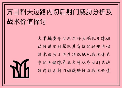齐甘科夫边路内切后射门威胁分析及战术价值探讨 齐甘科夫边路内切后射门威胁分析及战术价值探讨