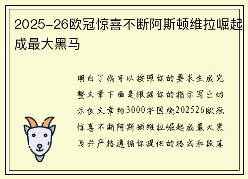 2025-26欧冠惊喜不断阿斯顿维拉崛起成最大黑马 2025-26欧冠惊喜不断阿斯顿维拉崛起成最大黑马