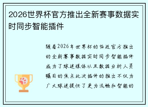 2026世界杯官方推出全新赛事数据实时同步智能插件