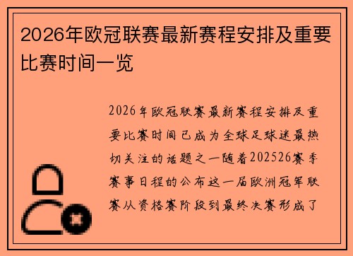 2026年欧冠联赛最新赛程安排及重要比赛时间一览 2026年欧冠联赛最新赛程安排及重要比赛时间一览
