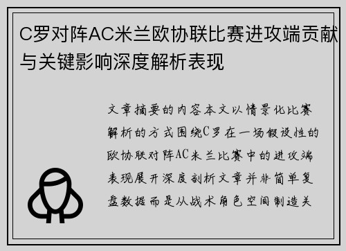 C罗对阵AC米兰欧协联比赛进攻端贡献与关键影响深度解析表现