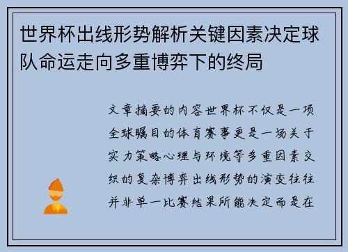世界杯出线形势解析关键因素决定球队命运走向多重博弈下的终局 世界杯出线形势解析关键因素决定球队命运走向多重博弈下的终局