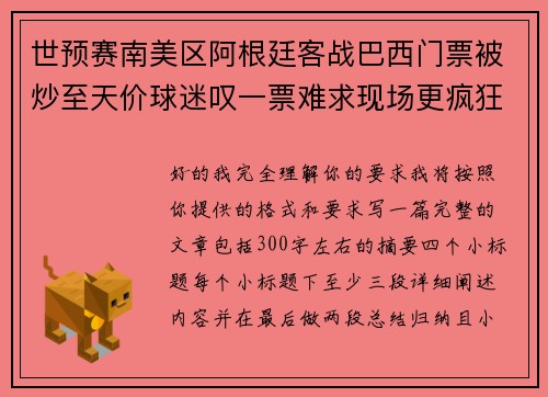 世预赛南美区阿根廷客战巴西门票被炒至天价球迷叹一票难求现场更疯狂 世预赛南美区阿根廷客战巴西门票被炒至天价球迷叹一票难求现场更疯狂