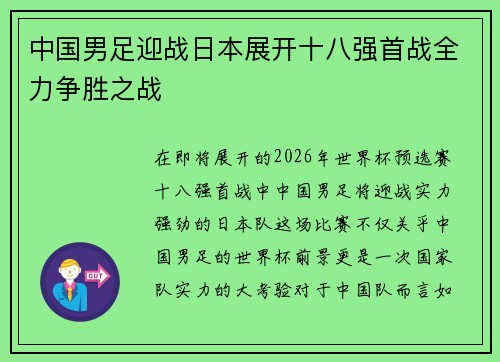 中国男足迎战日本展开十八强首战全力争胜之战 中国男足迎战日本展开十八强首战全力争胜之战