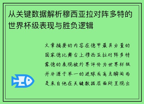 从关键数据解析穆西亚拉对阵多特的世界杯级表现与胜负逻辑