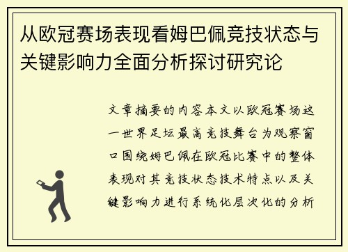 从欧冠赛场表现看姆巴佩竞技状态与关键影响力全面分析探讨研究论