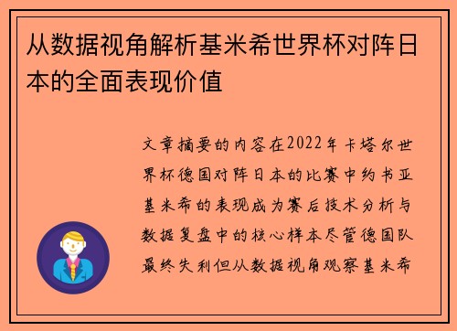 从数据视角解析基米希世界杯对阵日本的全面表现价值