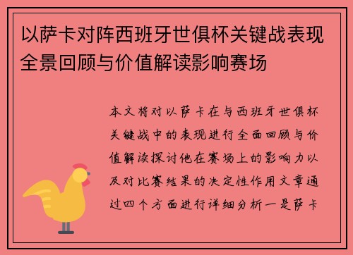 以萨卡对阵西班牙世俱杯关键战表现全景回顾与价值解读影响赛场 以萨卡对阵西班牙世俱杯关键战表现全景回顾与价值解读影响赛场