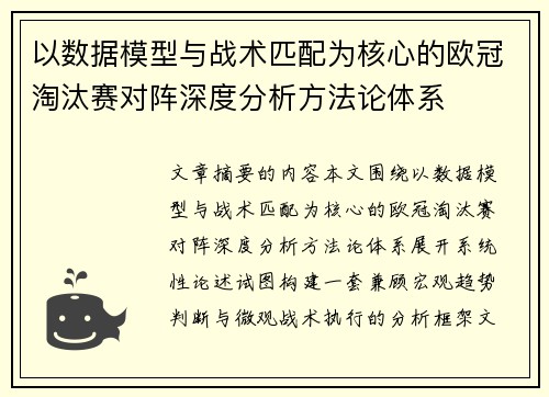 以数据模型与战术匹配为核心的欧冠淘汰赛对阵深度分析方法论体系