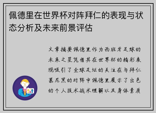 佩德里在世界杯对阵拜仁的表现与状态分析及未来前景评估 佩德里在世界杯对阵拜仁的表现与状态分析及未来前景评估