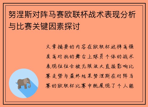努涅斯对阵马赛欧联杯战术表现分析与比赛关键因素探讨